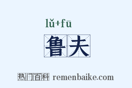 鲁夫是什么意思的图片